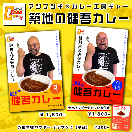 築地の健吾カレー【カレー工房ギャーコラボ】