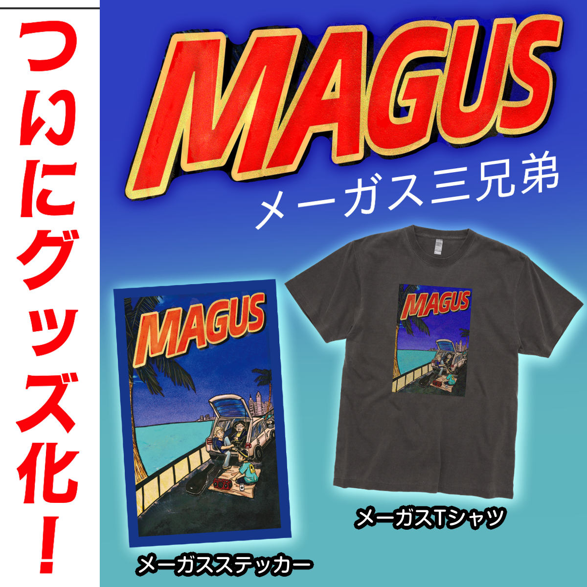 メーガスTシャツ