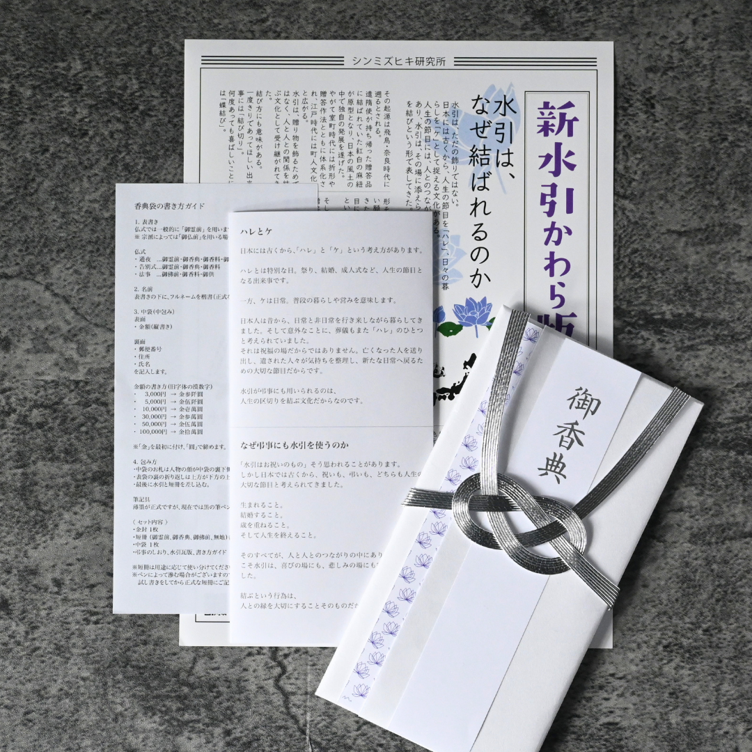 文化を学ぶ|香典袋キット(全2種)