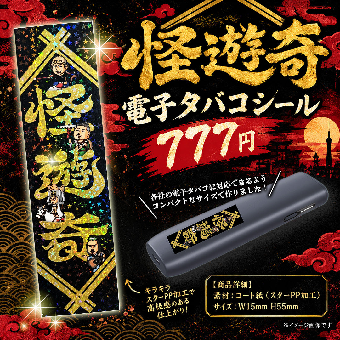 怪遊奇 電子タバコシール