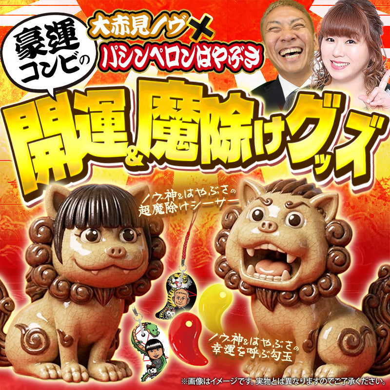 ノヴ神&はやぶさの幸運を呼ぶ勾玉