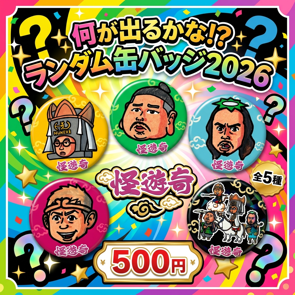 怪遊奇 ランダム缶バッジ全5種 2026 | MFG(モノフシギ)