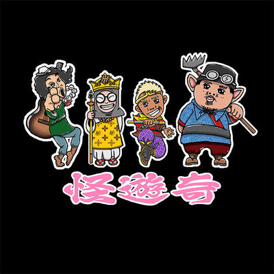 怪遊奇