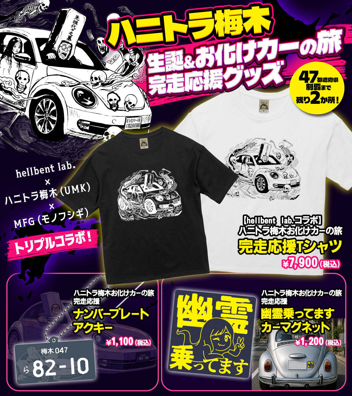 【hellbent lab.コラボ】ハニトラ梅木お化けカーの旅　完走応援Tシャツ