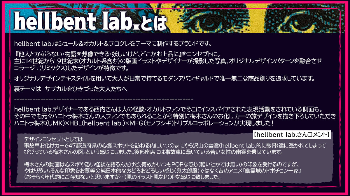 【hellbent lab.コラボ】ハニトラ梅木お化けカーの旅　完走応援Tシャツ