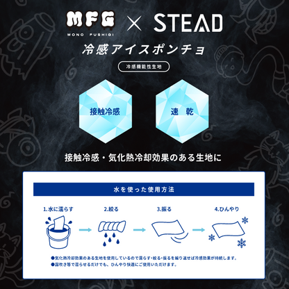 【STEADコラボ】霊感アイスポンチョ