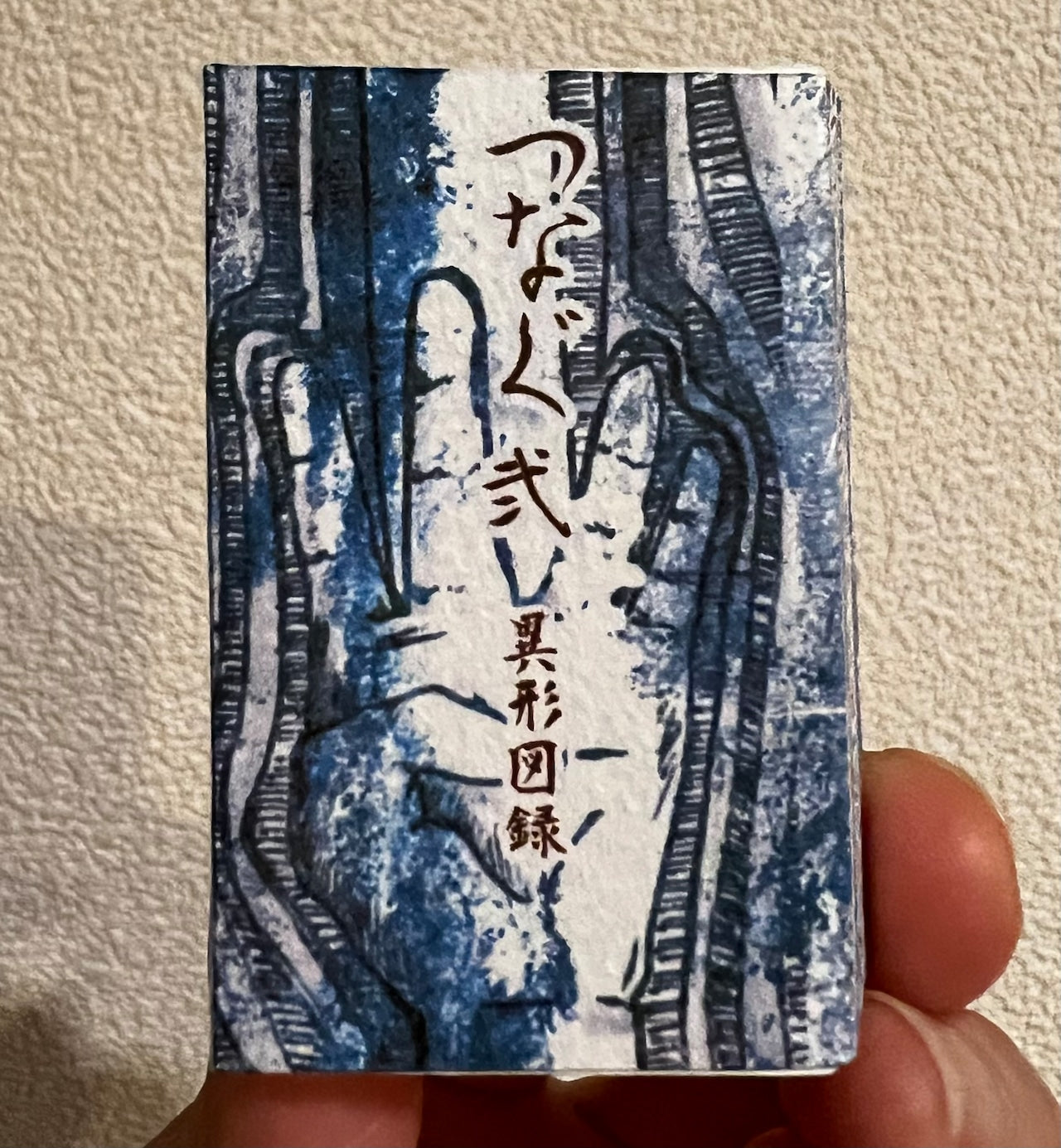 つなぐ弍　異形図録
