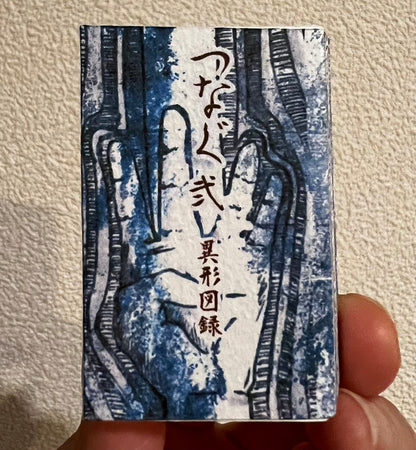 つなぐ弍　異形図録