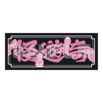 怪遊奇　フェイスタオル