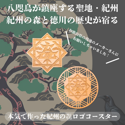本気で作った 紀州の㐂ロゴコースター