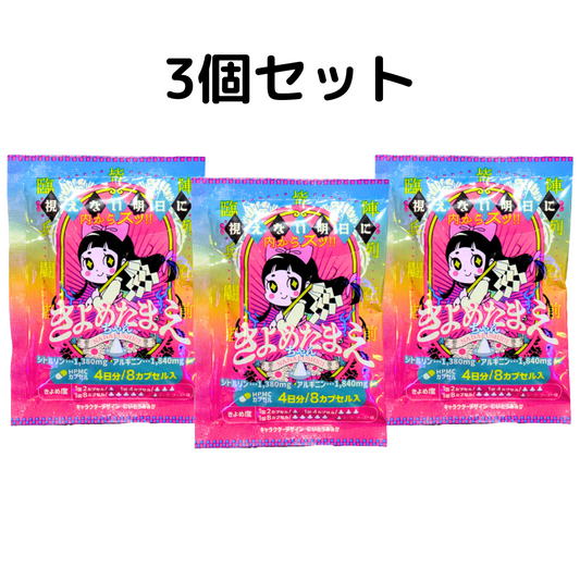 【セール中！】きよめたまえちゃん 3個セット