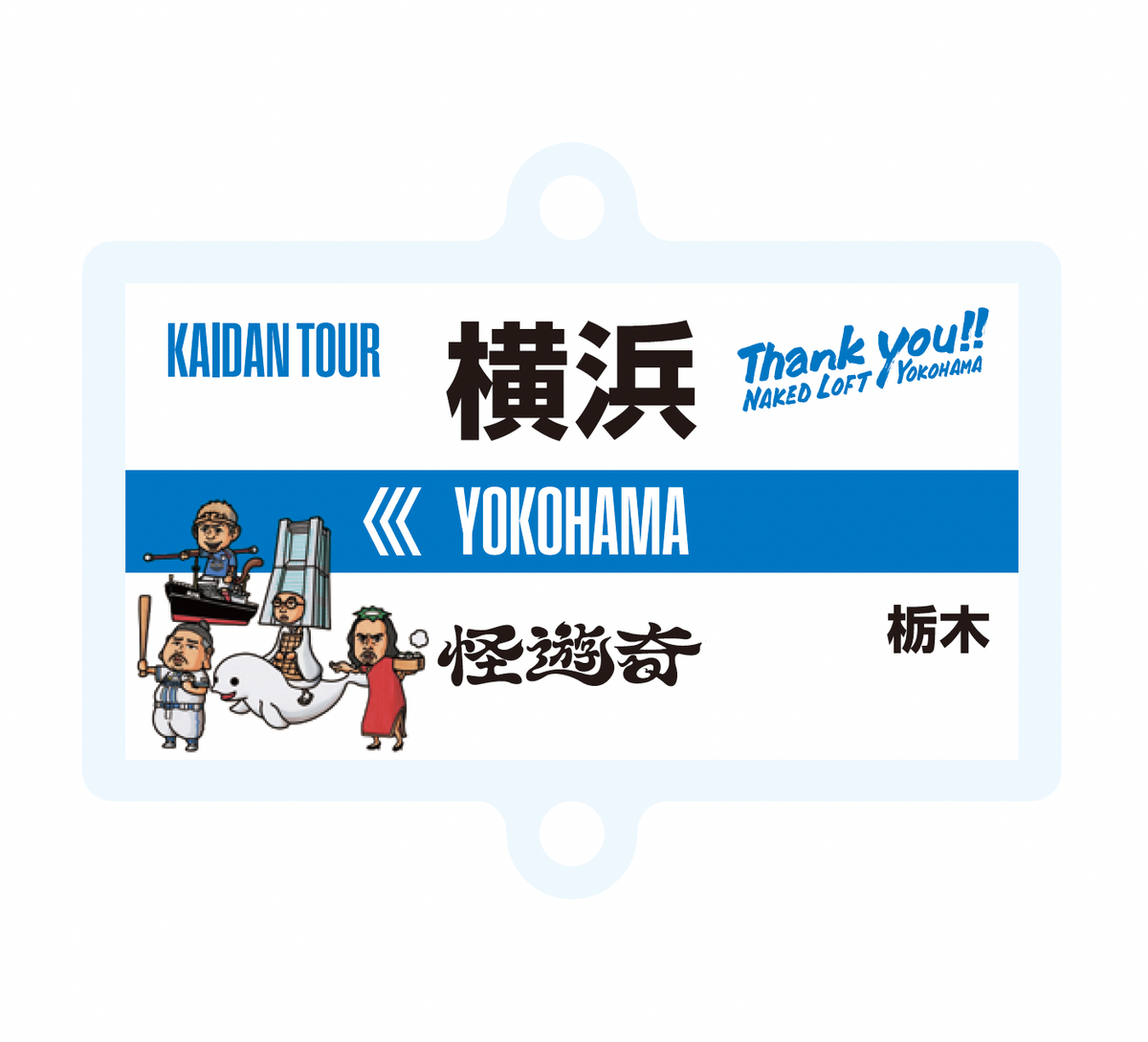 怪遊奇in横浜　つなげるチャーム