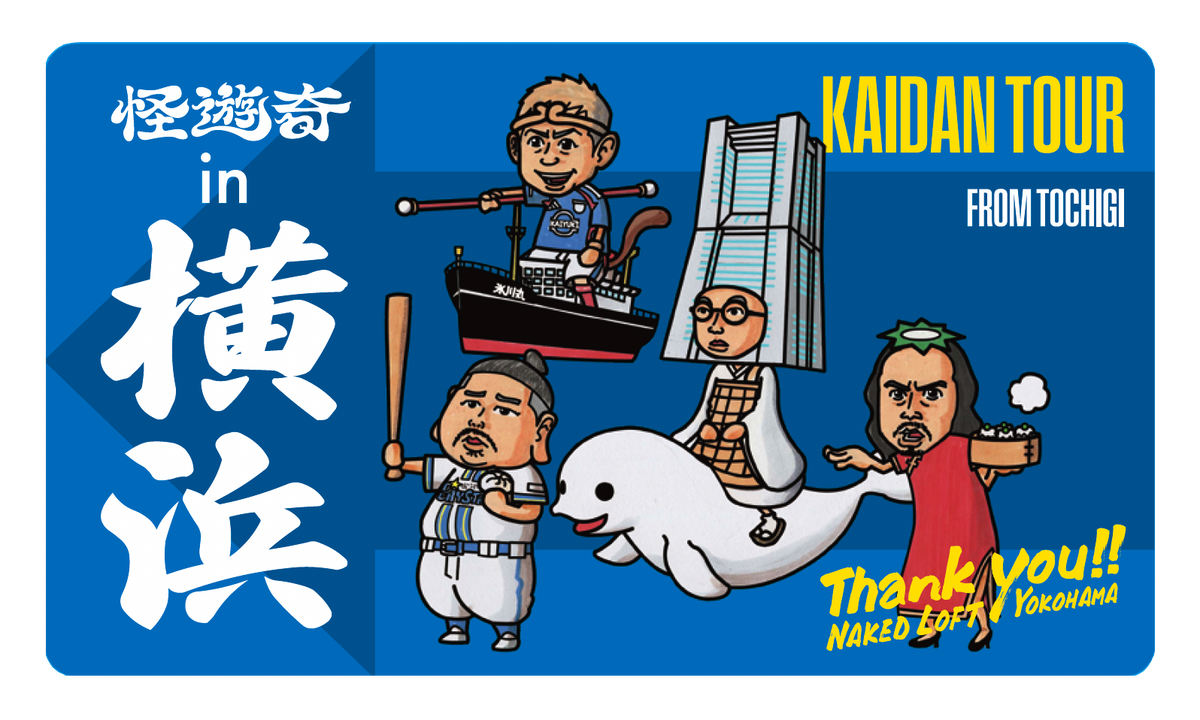 怪遊奇in横浜　マグネット