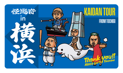 怪遊奇in横浜　マグネット