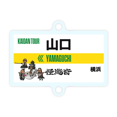 怪遊奇in山口　つなげるチャーム