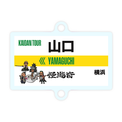 怪遊奇in山口　つなげるチャーム
