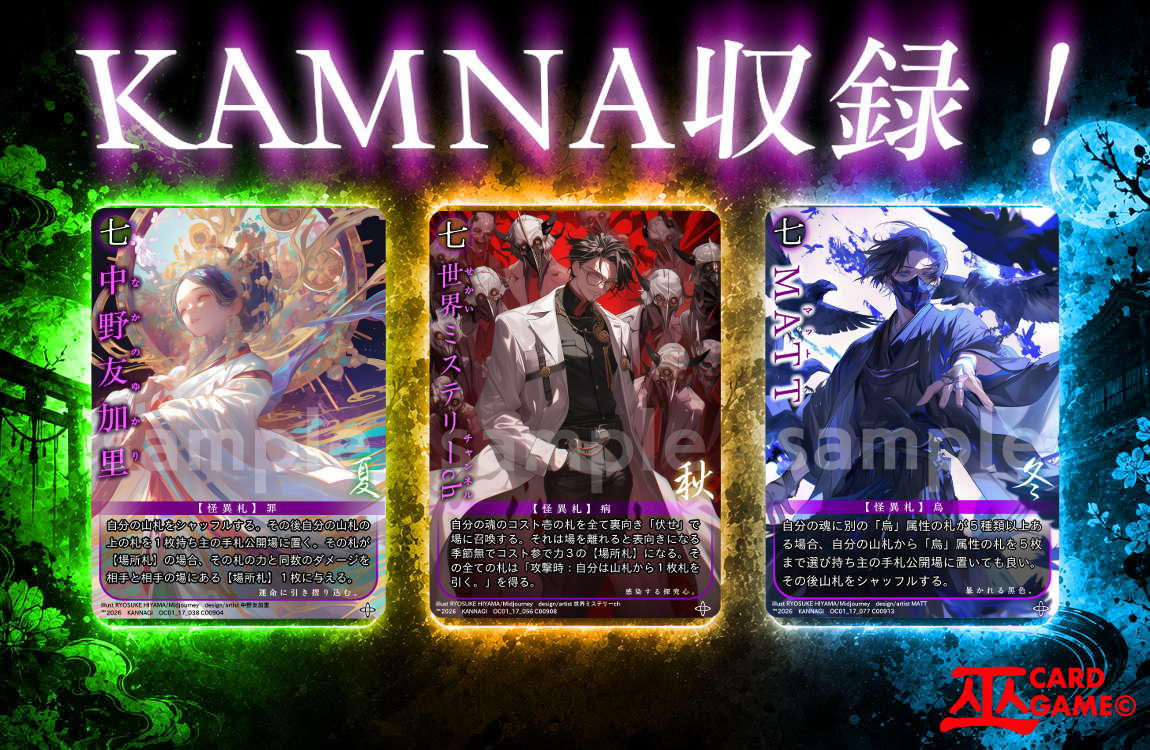 【巫KANNAGIカードゲーム】　オカルト