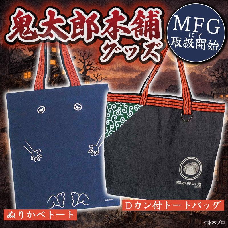【鬼太郎本舗】Dカン付トートバック【３種】