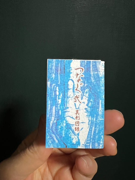 つなぐ弍　異形図録