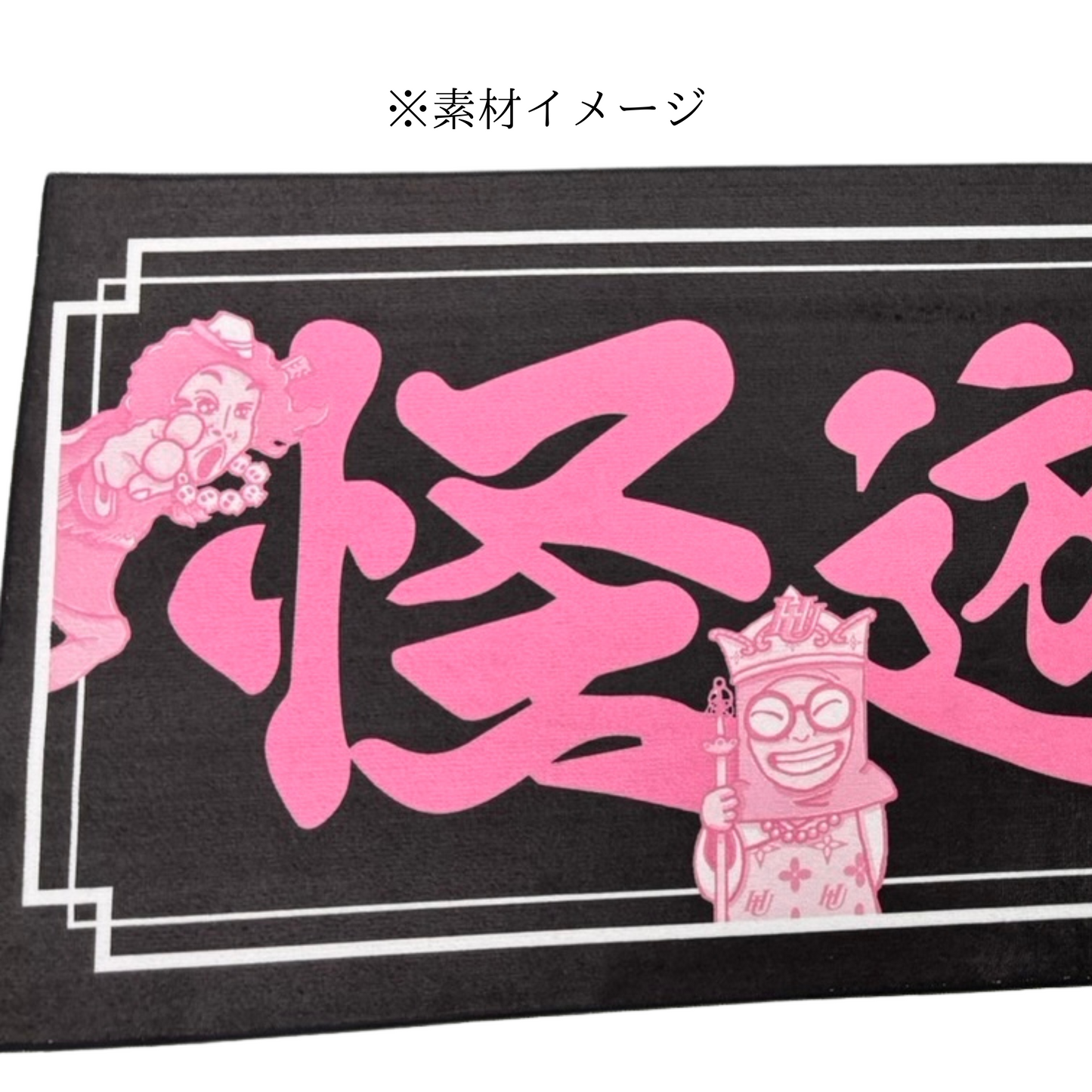 怪遊奇　フェイスタオル