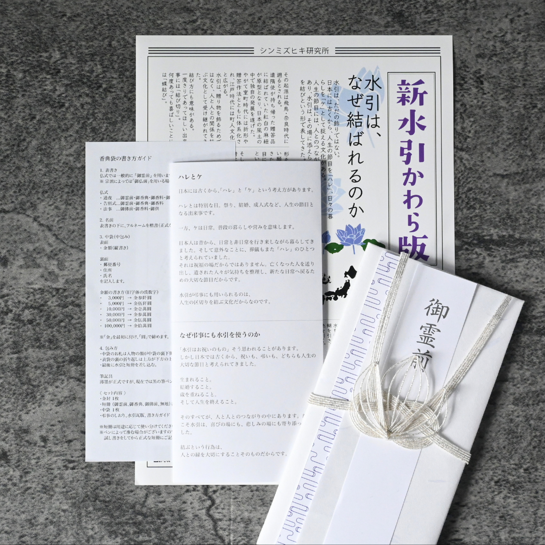 文化を学ぶ|香典袋キット(全2種)