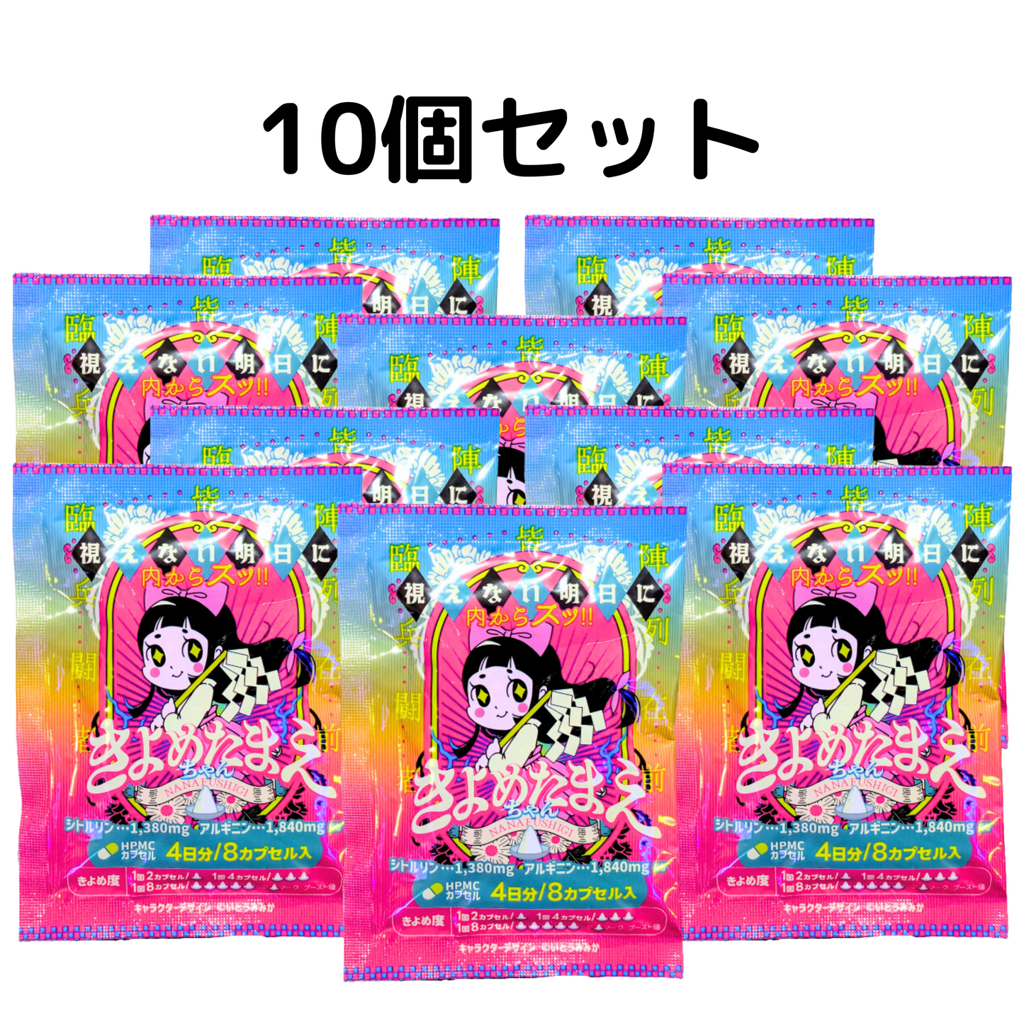 【セール中！】きよめたまえちゃん 10個セット