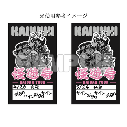 新色追加⭐︎怪遊奇 日付とサインが書けるステッカー