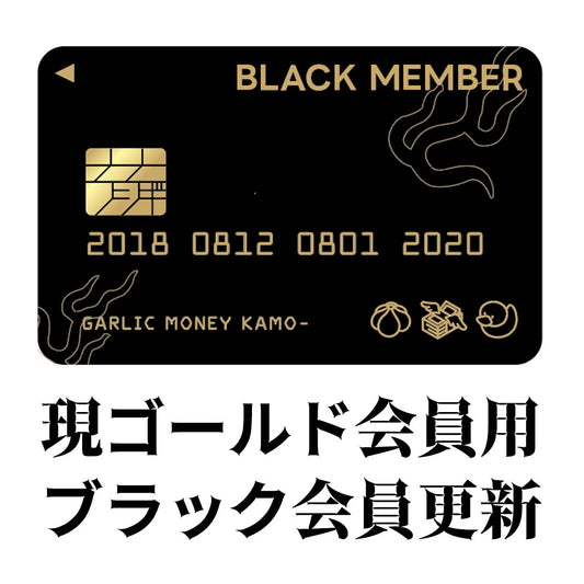 怪談Barガーリック・マネー・かも～ 現ゴールド会員用ブラック継続更新 【2026年版】