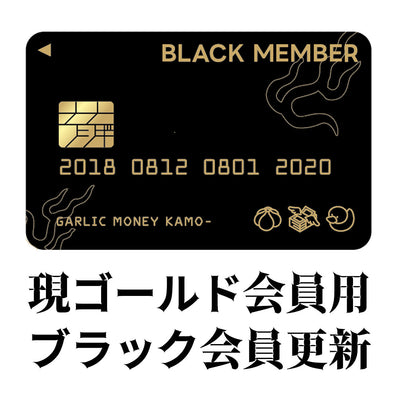 怪談Barガーリック・マネー・かも～ 現ゴールド会員用ブラック継続更新 【2026年版】