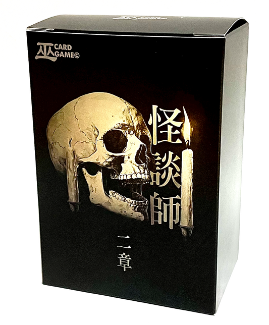 【巫KANNAGIカードゲーム】　怪談師二章BOX