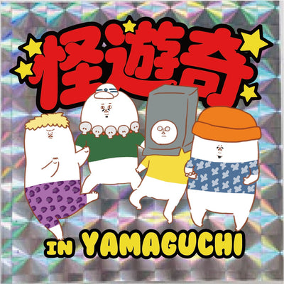 怪遊奇in山口　キラシール