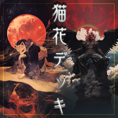 【巫KANNAGIカードゲーム】猫花デッキ【訳アリ数量限定】