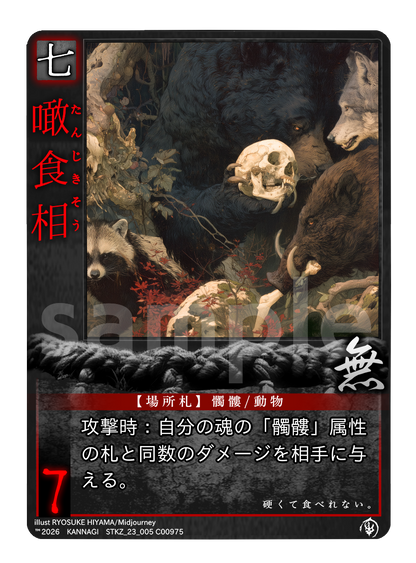 【巫KANNAGIカードゲーム】入門デッキ「九相図」