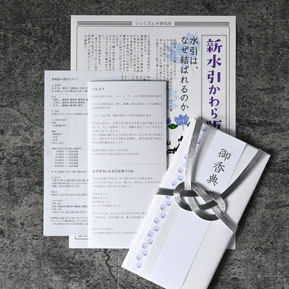 文化を学ぶ|香典袋キット(全2種)