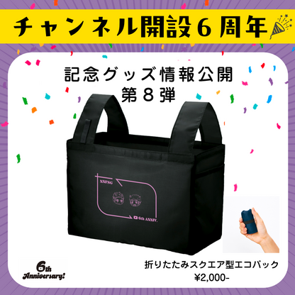 折りたたみスクエア型エコバック【６th記念】