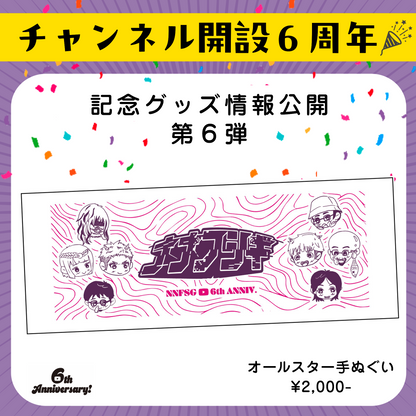 オールスター手拭い【６th記念】