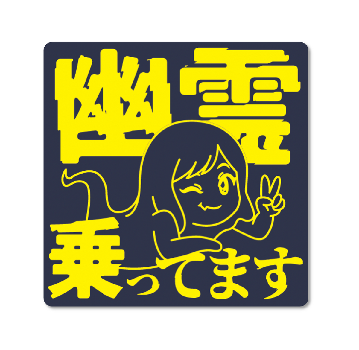 ハニトラ梅木お化けカーの旅　完走応援　幽霊乗ってますカーマグネット