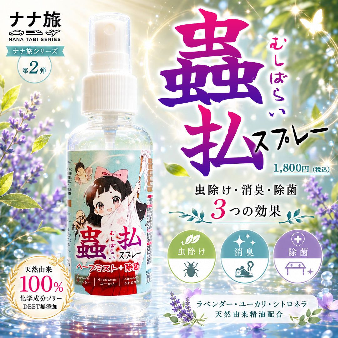 蟲払(むしばらい)スプレー【ナナ旅】