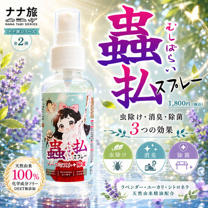 蟲払(むしばらい)スプレー【ナナ旅】