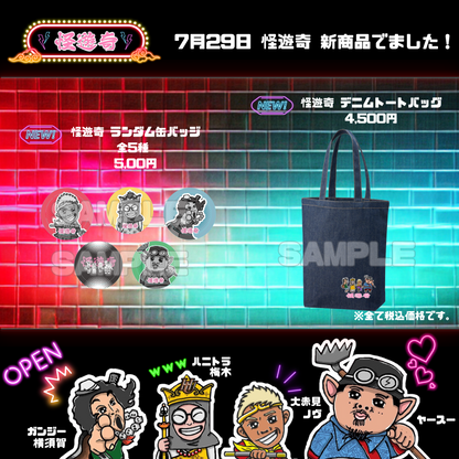 怪遊奇　デニムトートバッグ