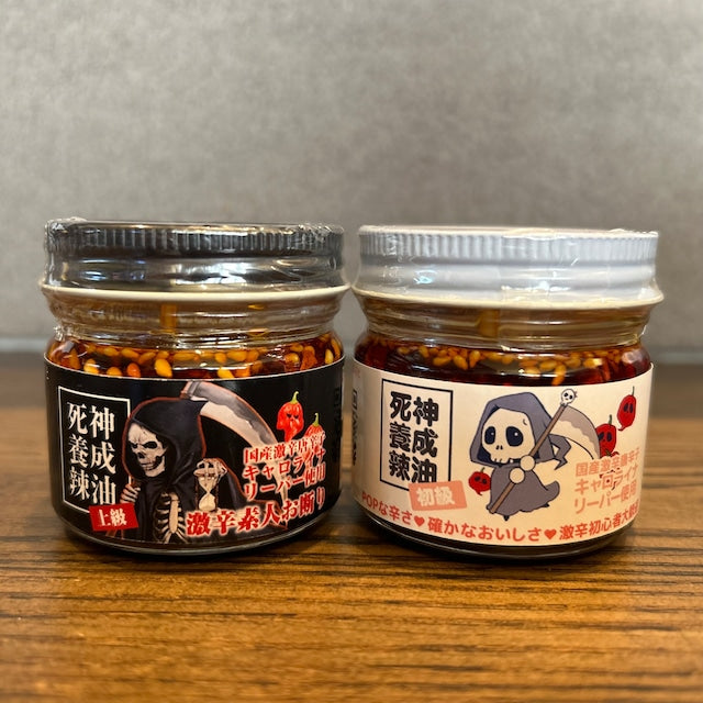 【特価セール！】死神養成辣油(食べ比べセット)