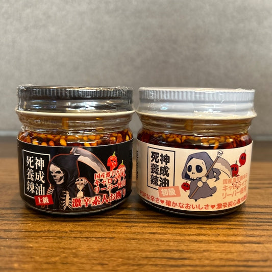 【特価セール！】死神養成辣油(食べ比べセット)
