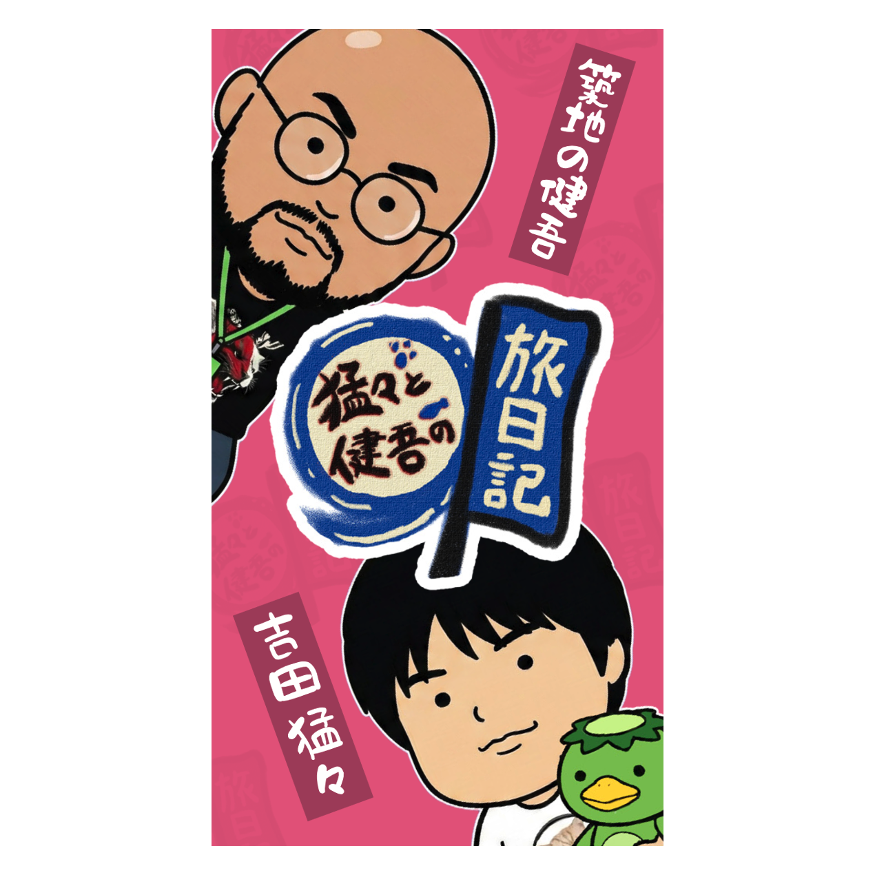猛々&健吾のフシギ旅日記ステッカー