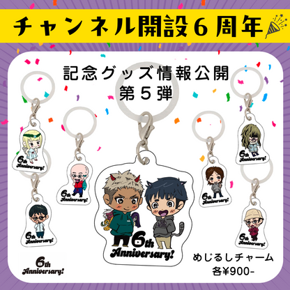 めじるしチャーム【６th記念】