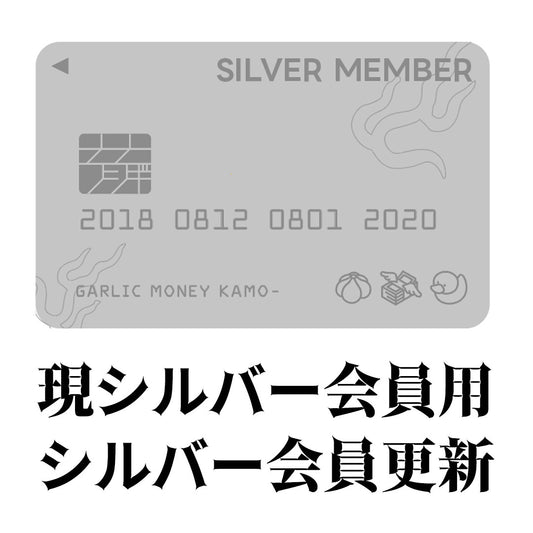 怪談Barガーリック・マネー・かも～ 現シルバー会員用シルバー継続更新 【2026年版】