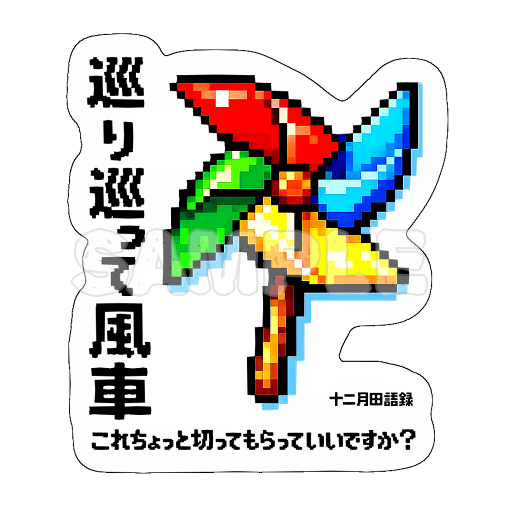 巡り巡って風車ステッカー