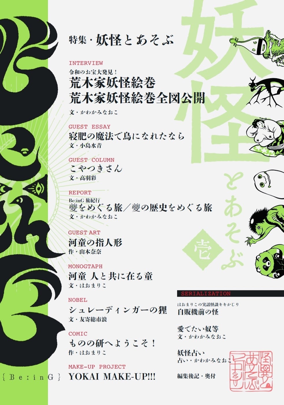 BeːinG 壱 「妖怪とあそぶ」