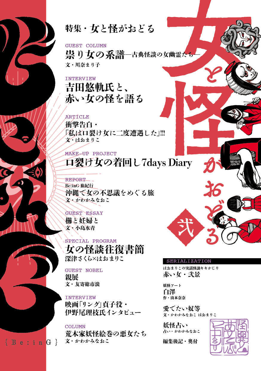 BeːinG 弐「女と怪がおどる」