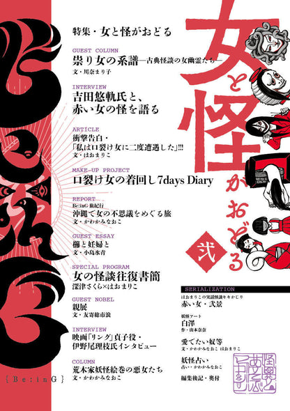 BeːinG 弐「女と怪がおどる」