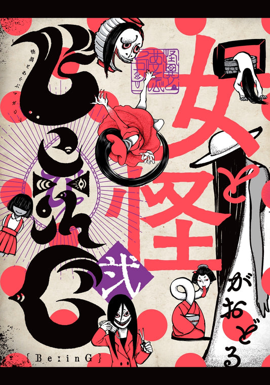 BeːinG 弐「女と怪がおどる」